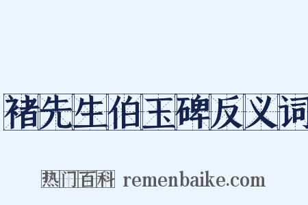 褚先生伯玉碑反义词是什么意思的图片